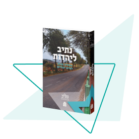 ספר הלימוד הרשמי של נתיב